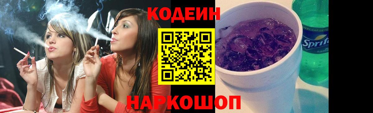 Кодеин Purple Drank  даркнет сайт  Кострома  Кодеин напиток Lean (лин)  Вход с VPN 